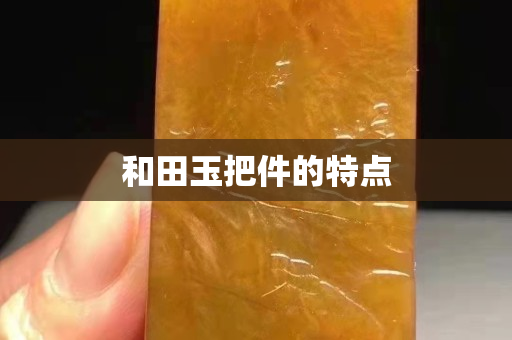 和田玉把件的特点