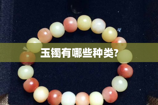 玉镯有哪些种类?