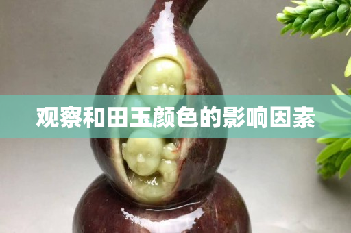 观察和田玉颜色的影响因素