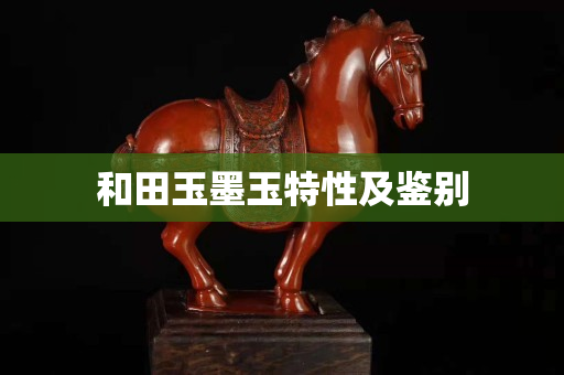 和田玉墨玉特性及鉴别