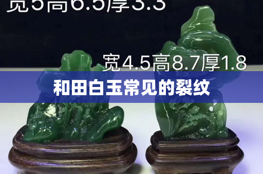 和田白玉常见的裂纹