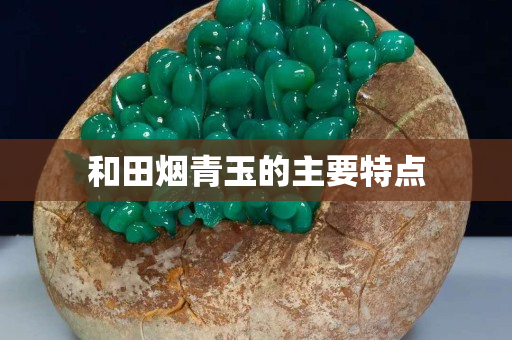 和田烟青玉的主要特点