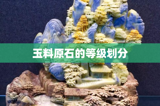 玉料原石的等级划分