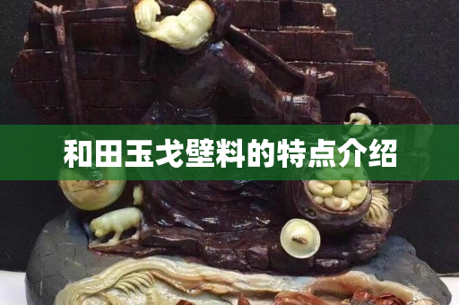 和田玉戈壁料的特点介绍