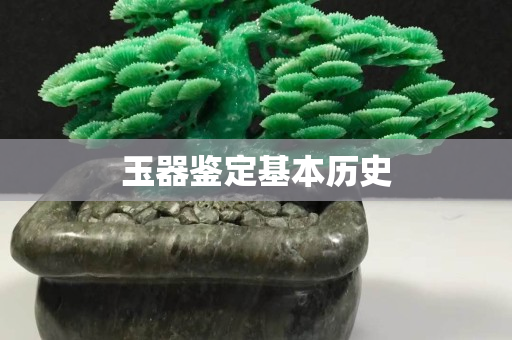 玉器鉴定基本历史