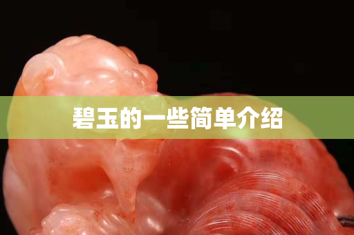碧玉的一些简单介绍