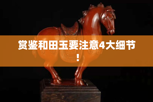 赏鉴和田玉要注意4大细节！