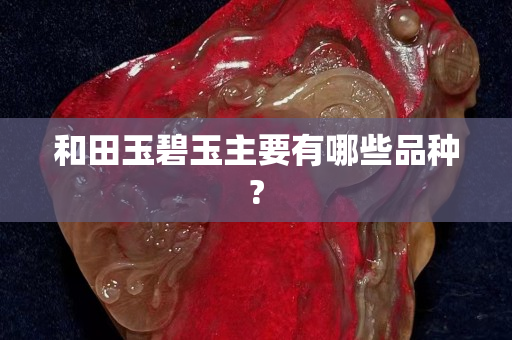 和田玉碧玉主要有哪些品种?