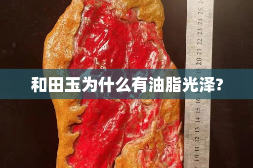 和田玉为什么有油脂光泽?
