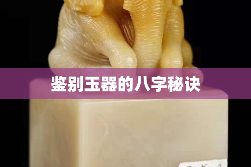鉴别玉器的八字秘诀