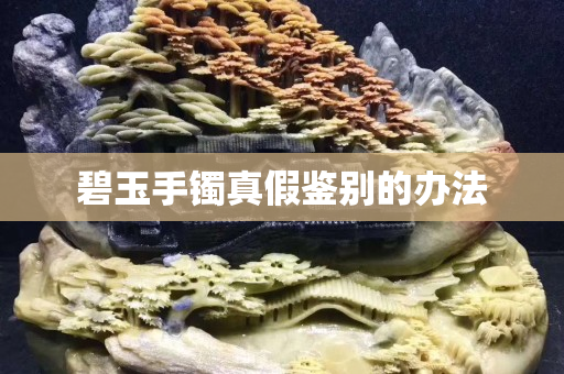 碧玉手镯真假鉴别的办法