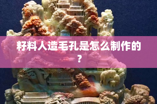 籽料人造毛孔是怎么制作的？