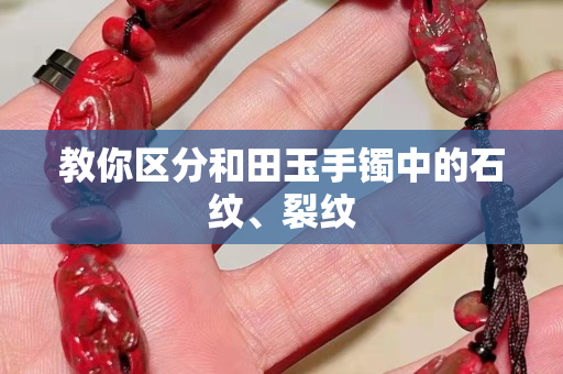 教你区分和田玉手镯中的石纹、裂纹