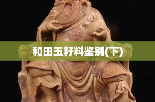 和田玉籽料鉴别(下)