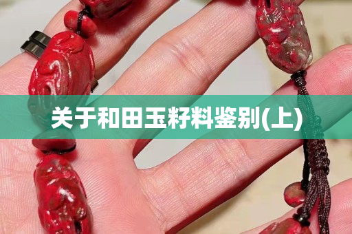 关于和田玉籽料鉴别(上)