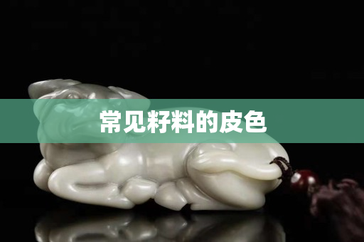 常见籽料的皮色