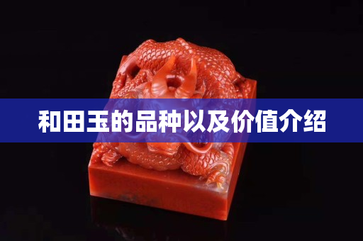 和田玉的品种以及价值介绍