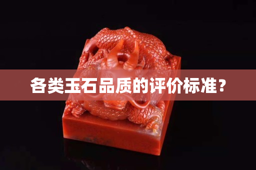 各类玉石品质的评价标准？