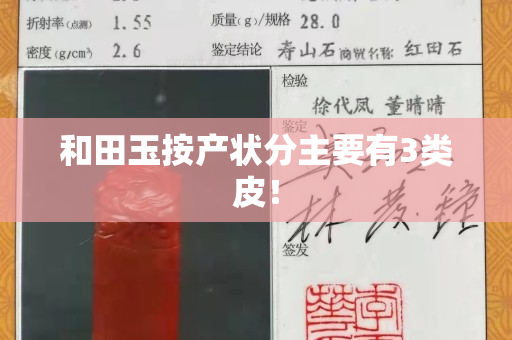 和田玉按产状分主要有3类皮！
