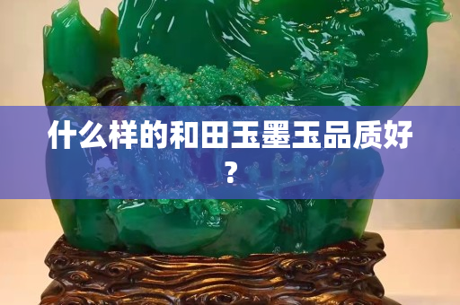 什么样的和田玉墨玉品质好?