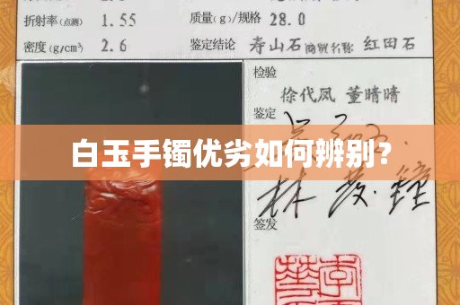 白玉手镯优劣如何辨别？