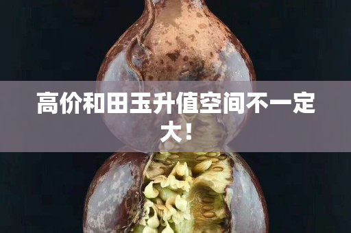 高价和田玉升值空间不一定大！