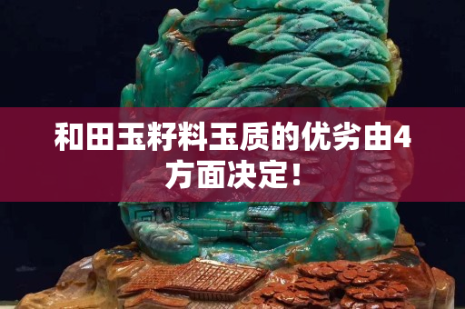 和田玉籽料玉质的优劣由4方面决定！