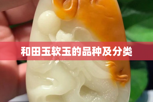 和田玉软玉的品种及分类