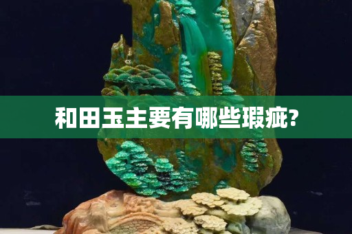 和田玉主要有哪些瑕疵?