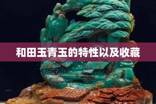和田玉青玉的特性以及收藏