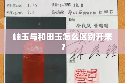 岫玉与和田玉怎么区别开来？