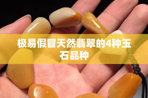 极易假冒天然翡翠的4种玉石品种