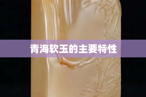 青海软玉的主要特性