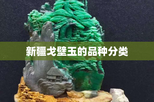 新疆戈壁玉的品种分类