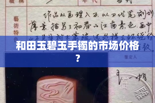 和田玉碧玉手镯的市场价格?