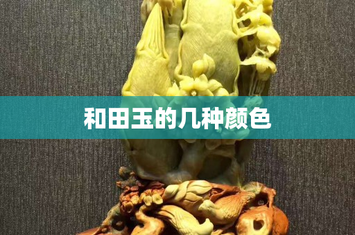 和田玉的几种颜色