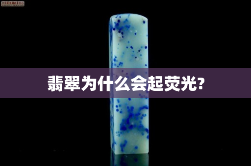 翡翠为什么会起荧光?