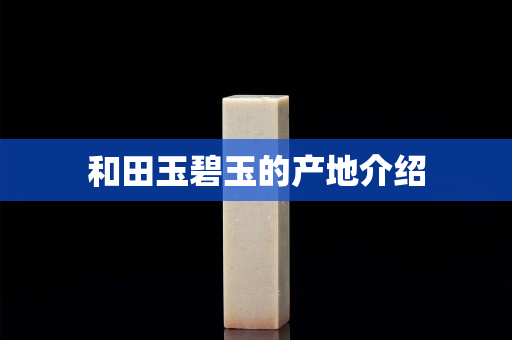 和田玉碧玉的产地介绍