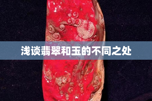 浅谈翡翠和玉的不同之处