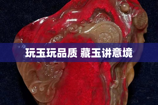 玩玉玩品质 藏玉讲意境