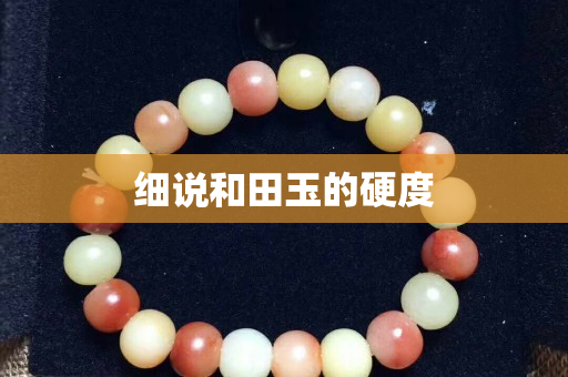 细说和田玉的硬度