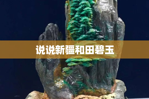 说说新疆和田碧玉