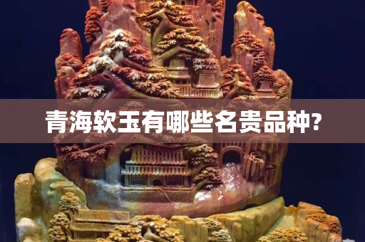 青海软玉有哪些名贵品种?
