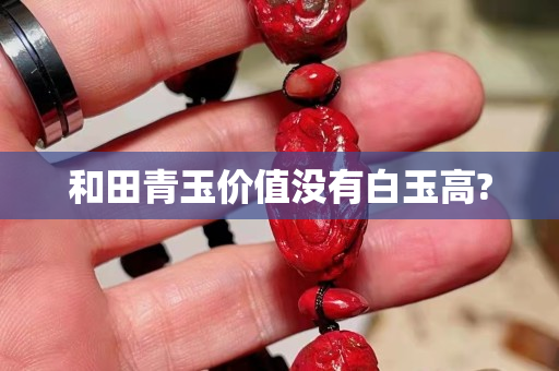 和田青玉价值没有白玉高?