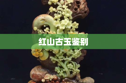 红山古玉鉴别