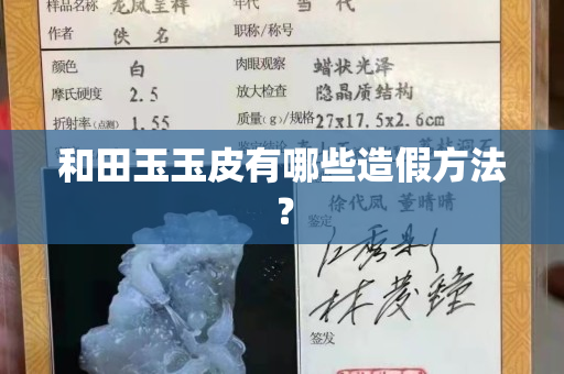 和田玉玉皮有哪些造假方法？