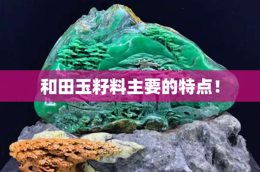 和田玉籽料主要的特点！