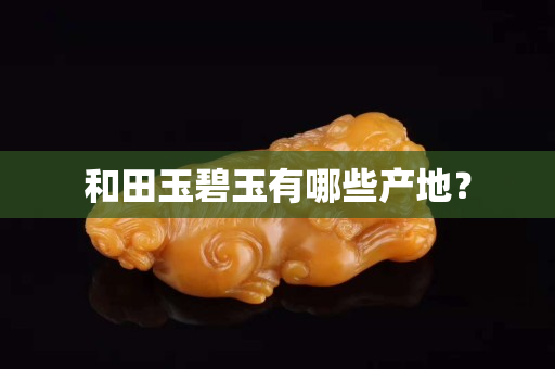 和田玉碧玉有哪些产地？