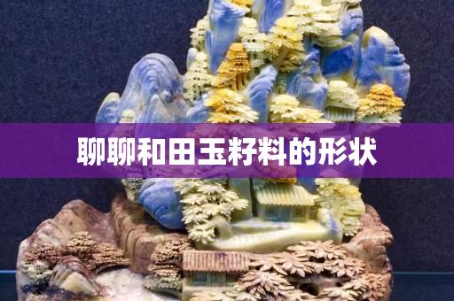 聊聊和田玉籽料的形状