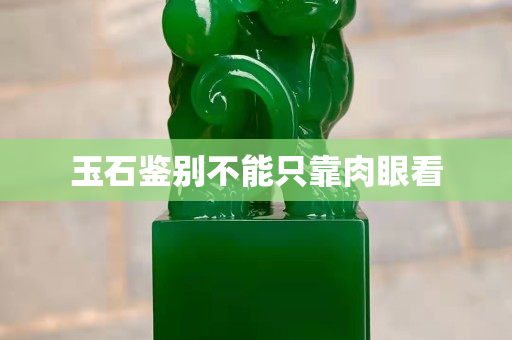 玉石鉴别不能只靠肉眼看